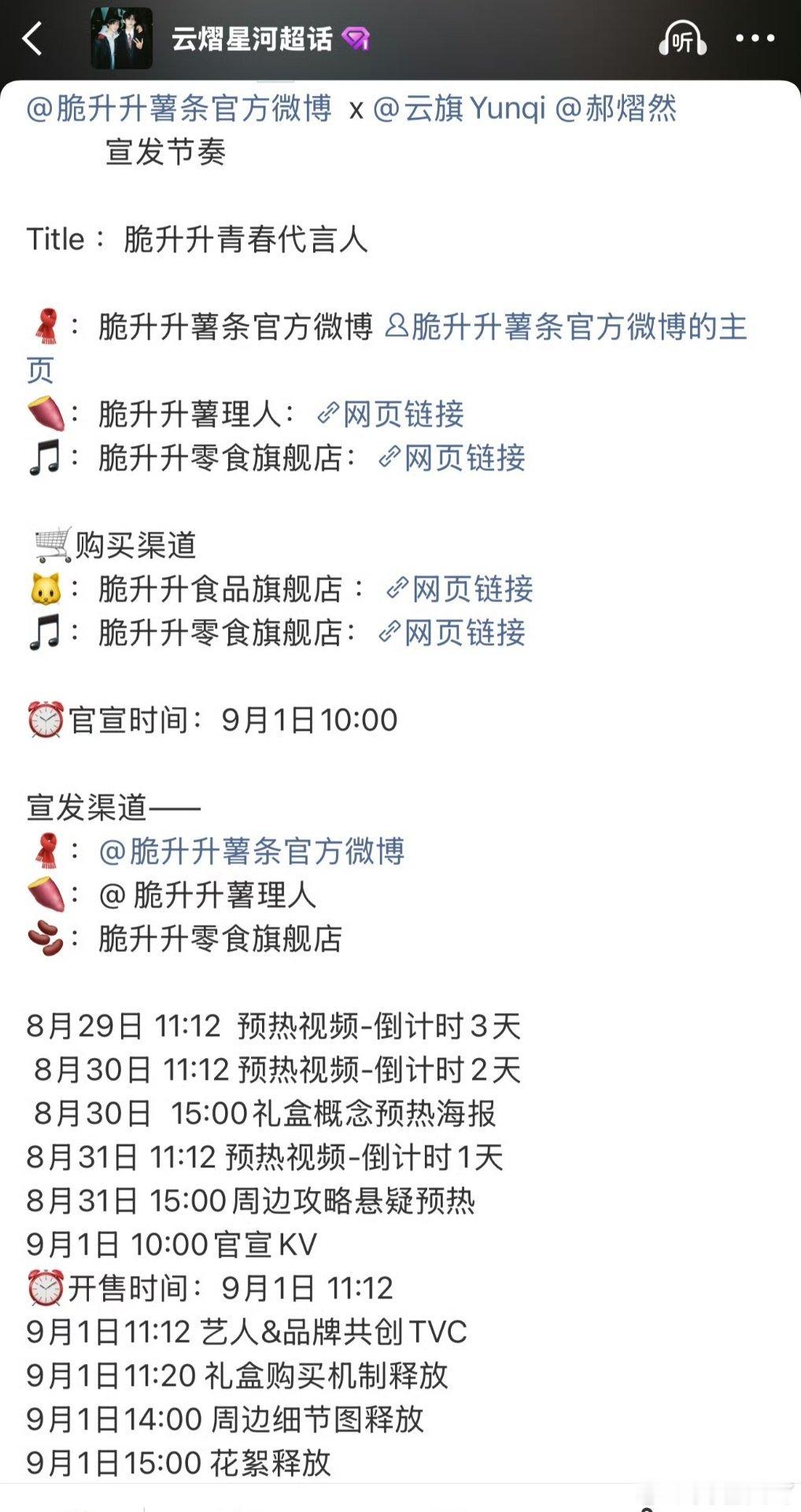 云熠星河 零食代言来啦，脆升升青春代言人[打call][打call] ​​​