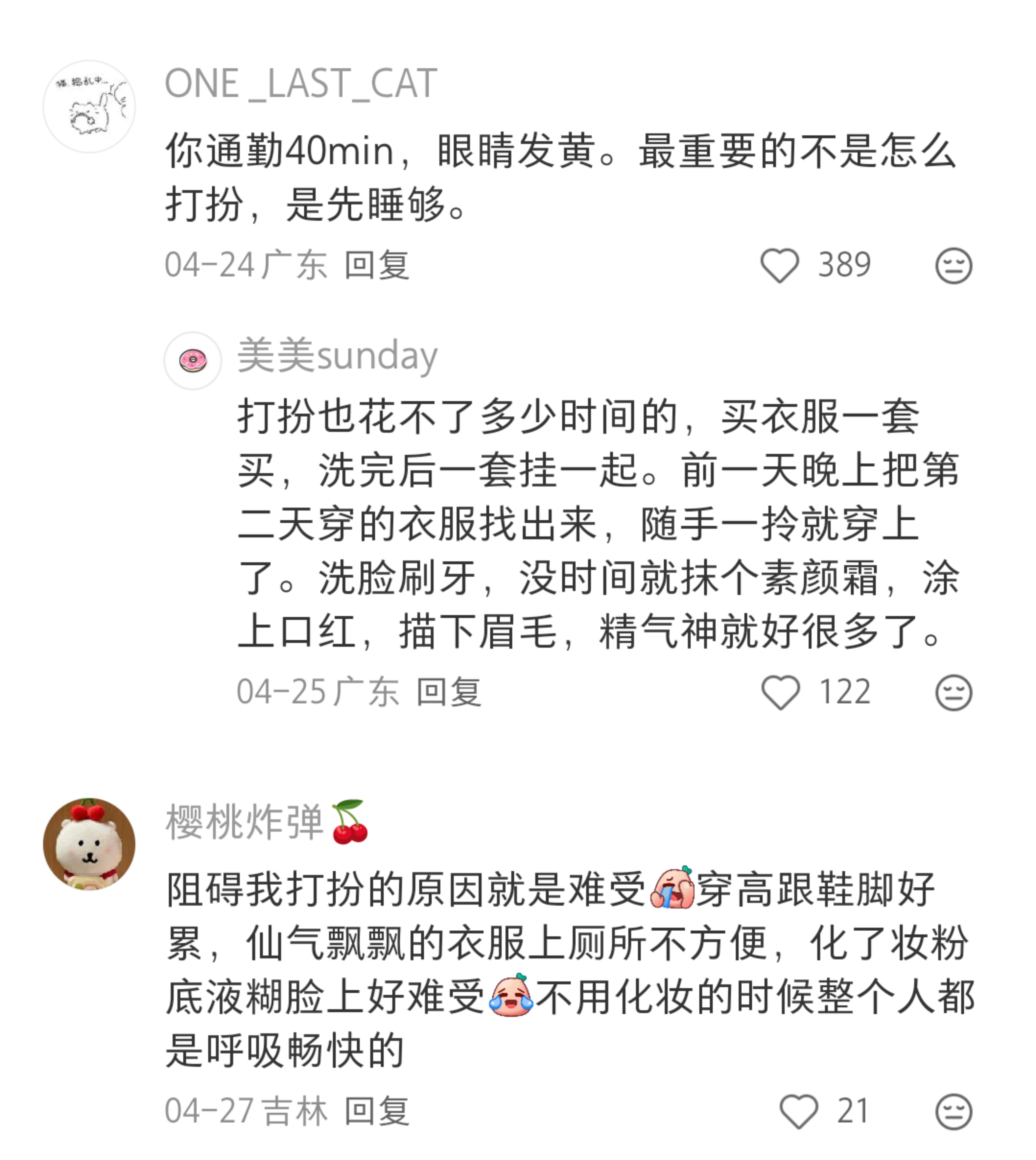 特别好奇女生是怎么能够在工作后还能漂漂亮亮的 