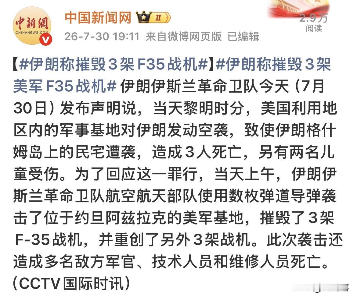 【强势反击，伊朗宣称摧毁美军三架F-35战斗机】
据《中国新闻网》消息，伊朗革命