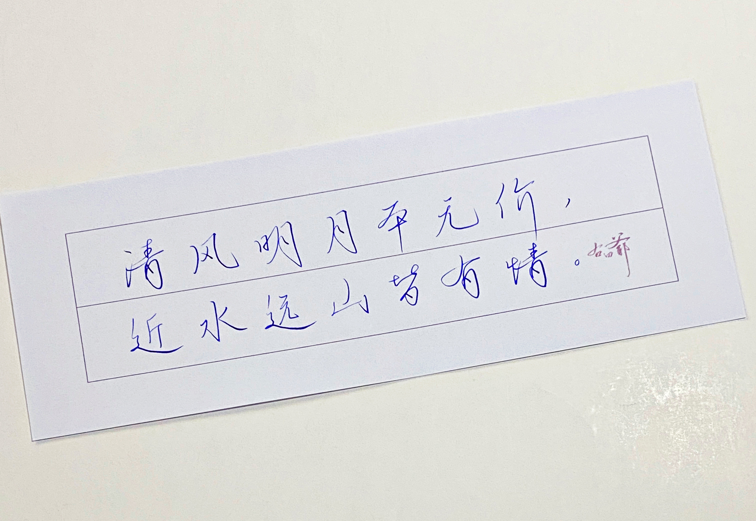 一起写写字[超话]  清风明月 ​​​