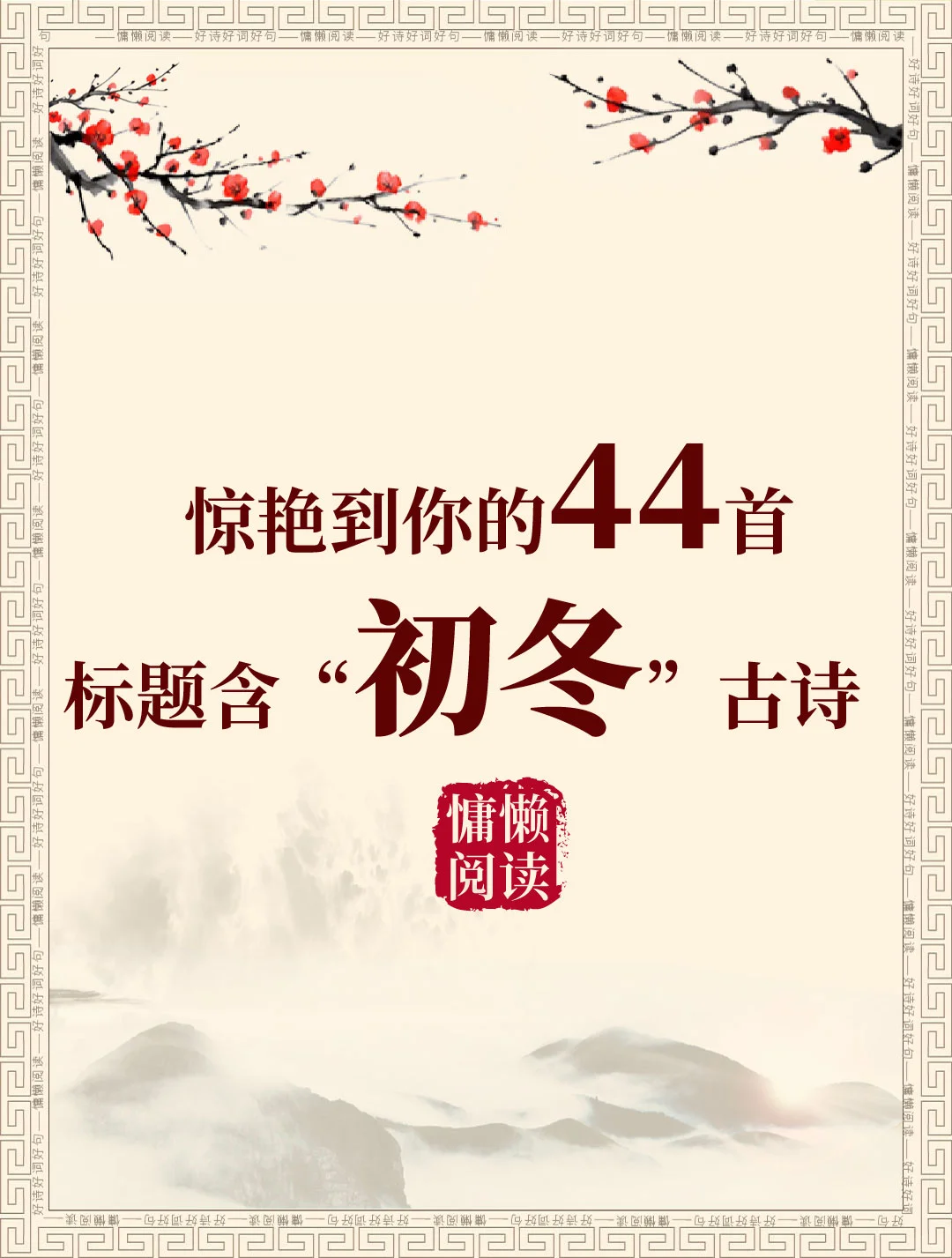 44首关于初冬的古诗