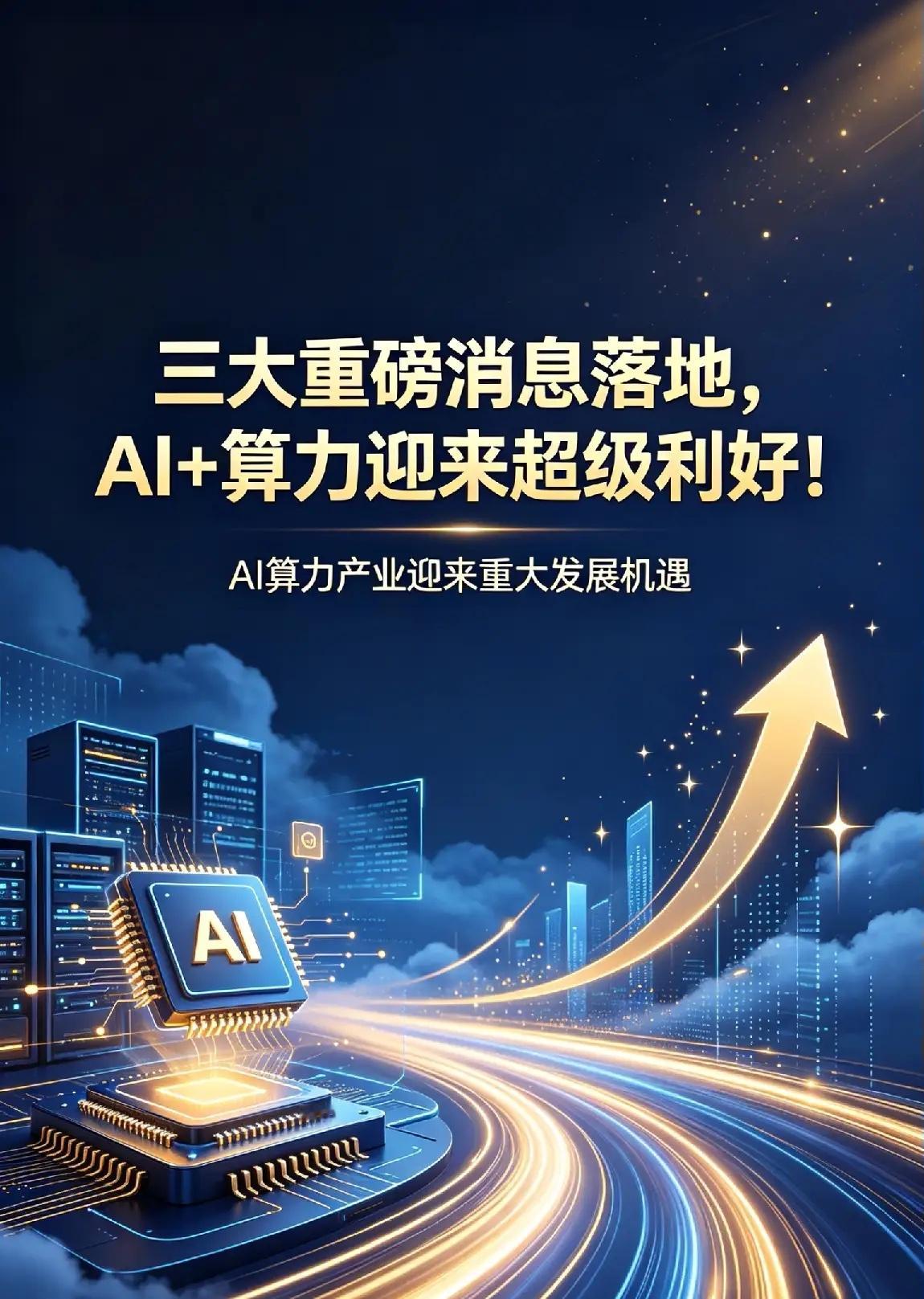 三大重磅消息落地，AI+算力迎来超级利好！一、上海电信首发Token算力套餐，A