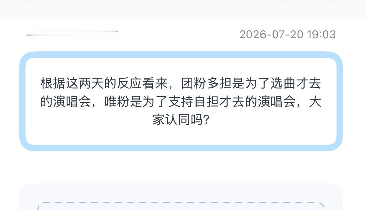 投：根据这两天的反应看来，团粉多担是为了选曲才去的演唱会，唯粉是为了支持自担才去