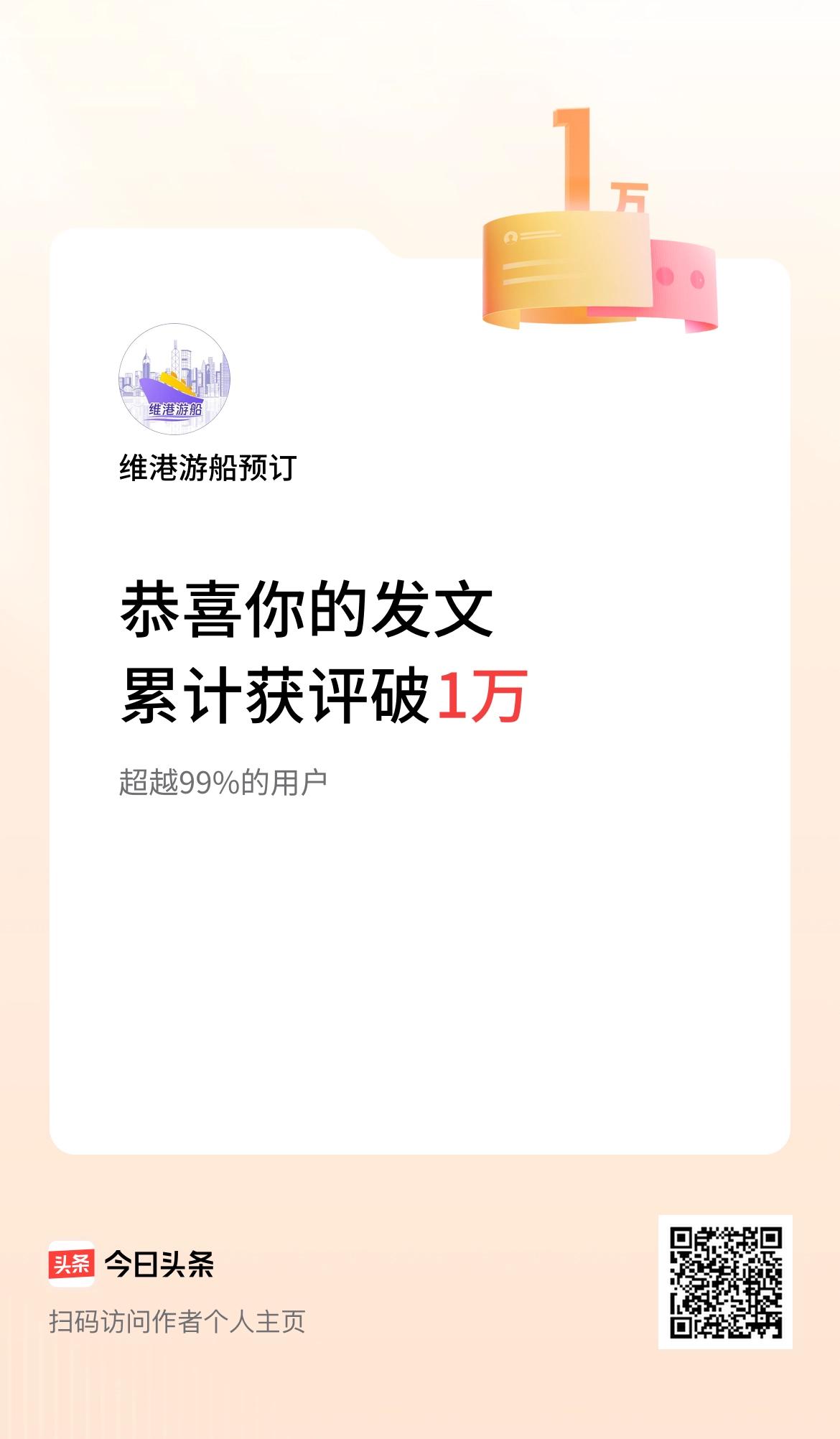  我在头条累计获评论量破1万啦！