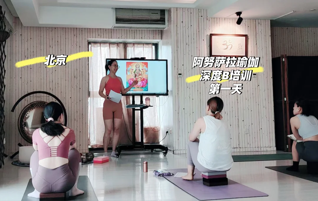 阿努萨拉瑜伽北京培训开始啦！
