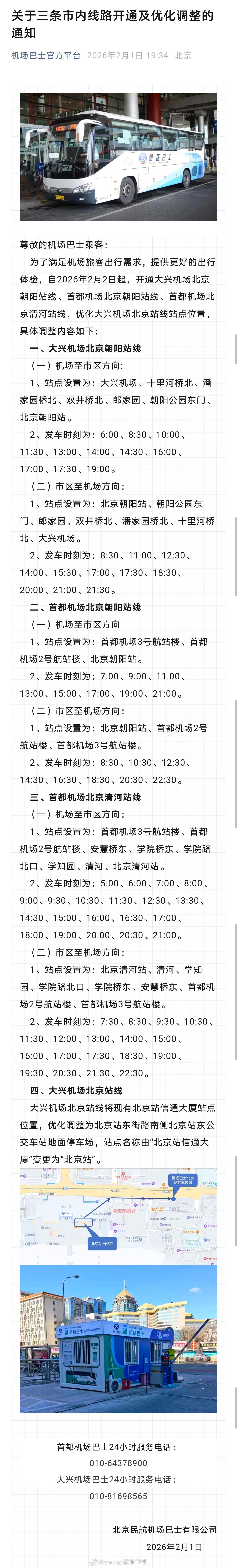坐飞机来北京转高铁回东北/内蒙方向朋友的好消息：北京两个机场的机场大巴新增了直达