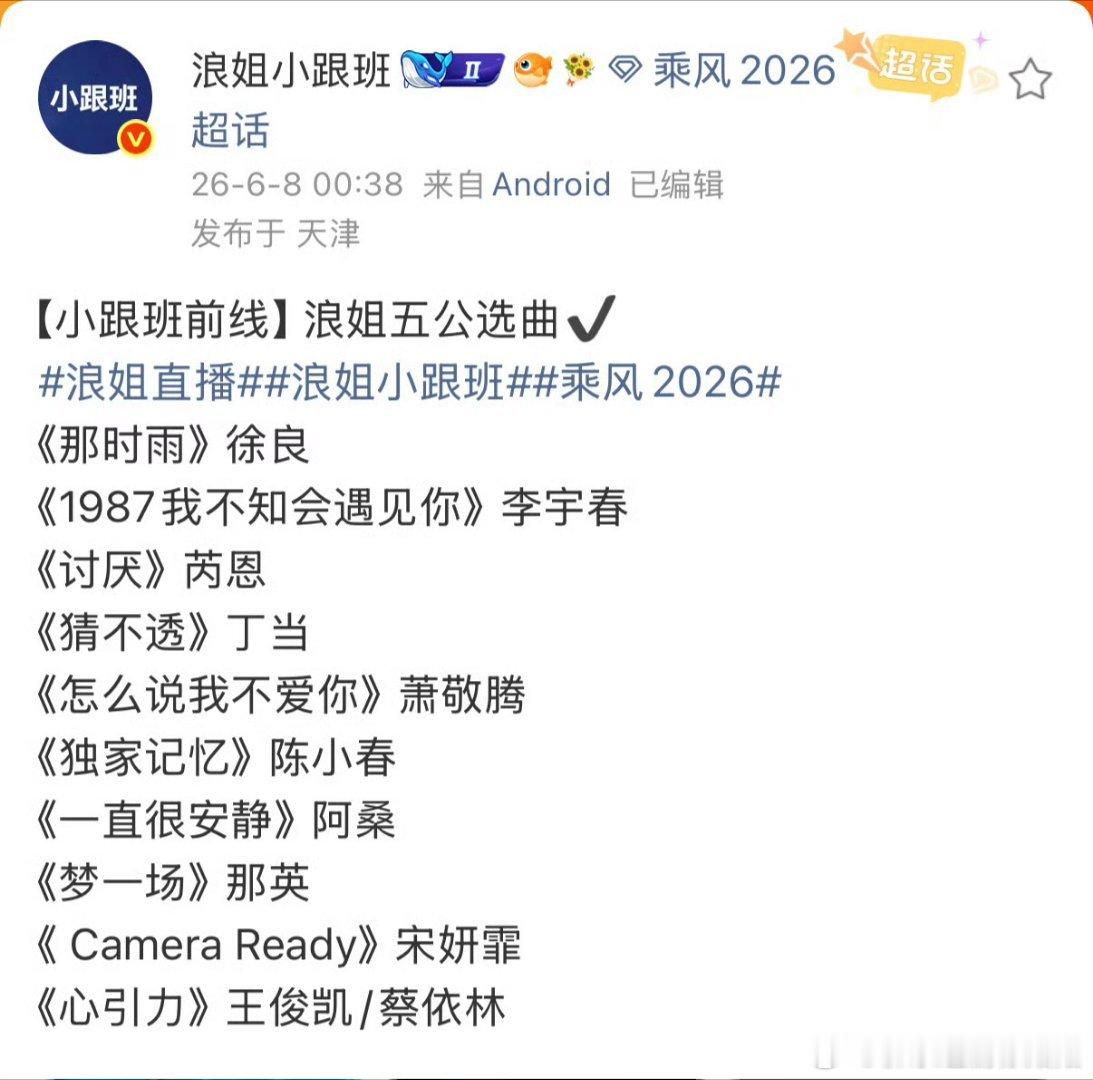 浪姐五公组队太满意了 神仙阵容终于落定！强强联手，双向奔赴，这配置简直是把期待值
