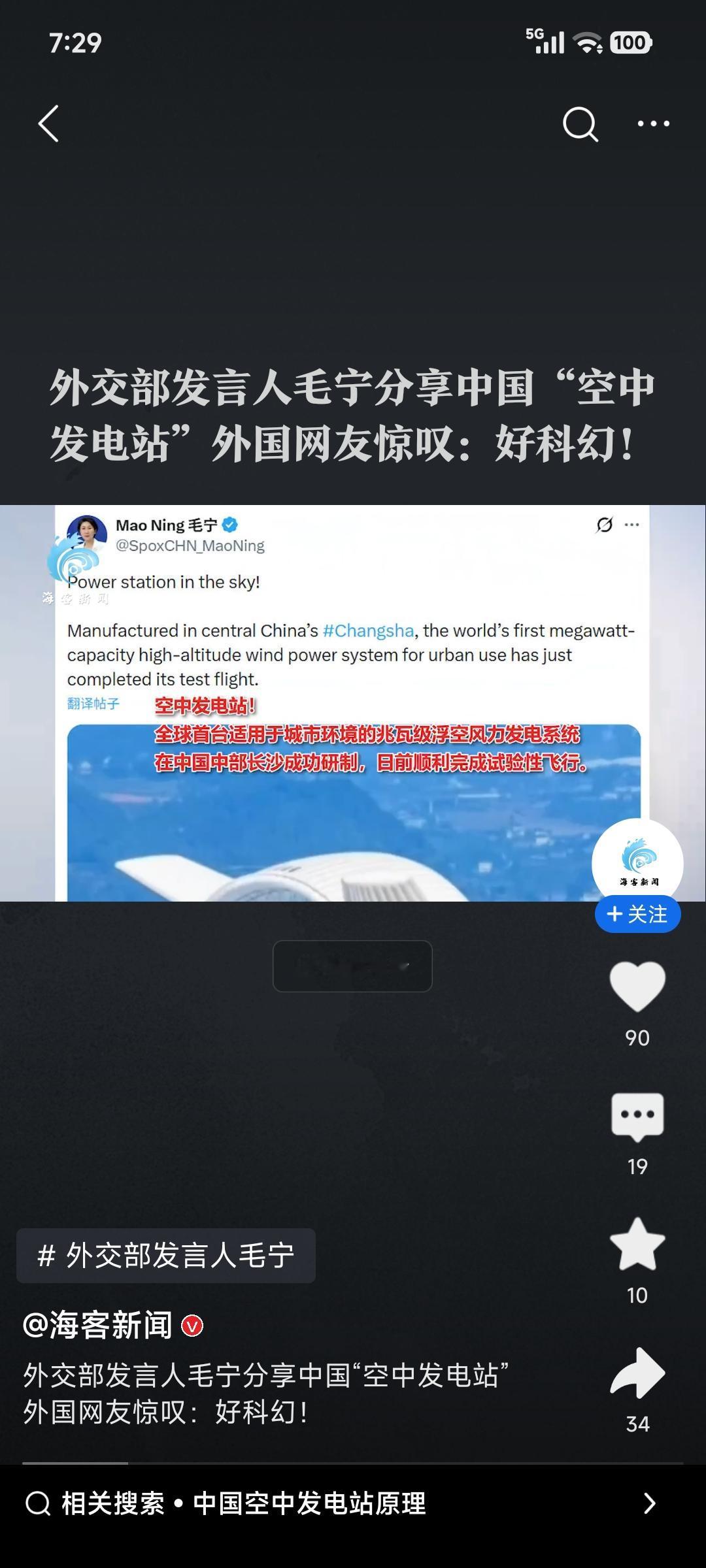 最近毛宁分享空中发电站的事儿在网上可火啦，外国网友那叫一个惊叹。空中发电站这玩意