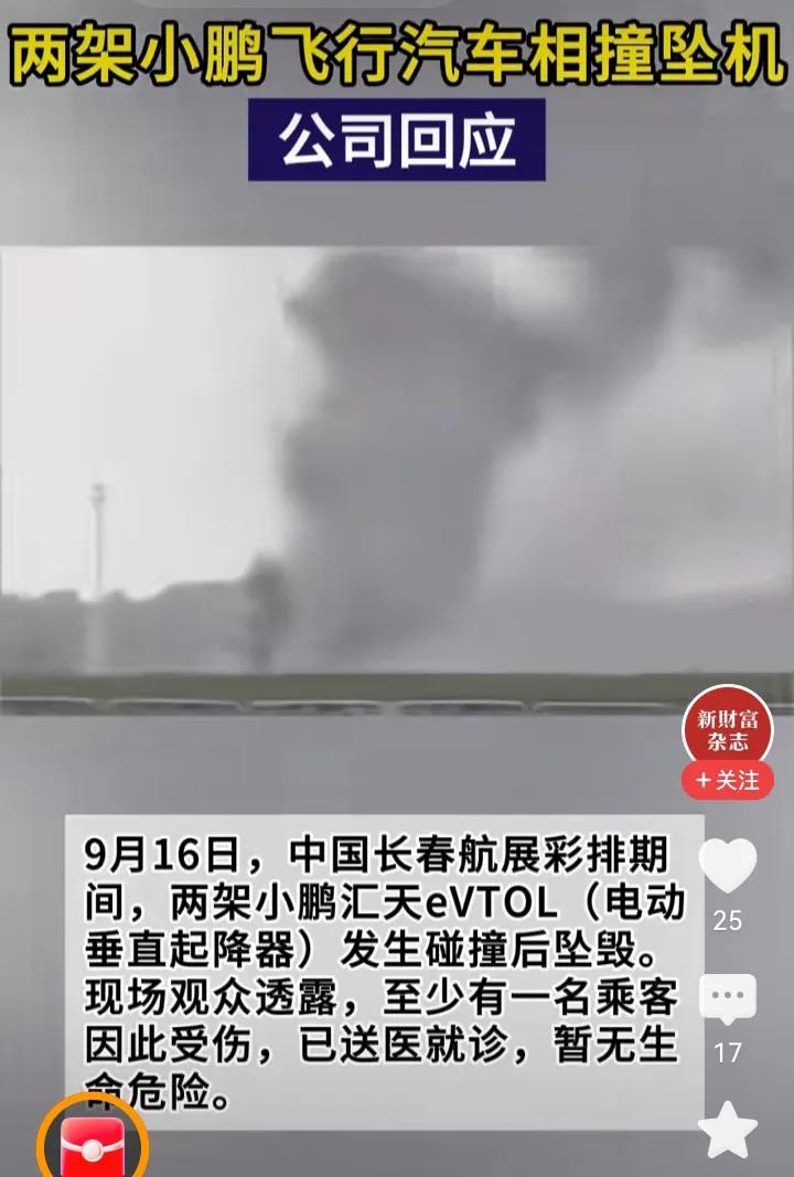 低空飞行还是要慎重。

某品牌飞行汽车航展彩排期间，两台飞行器因间距不足，发生碰