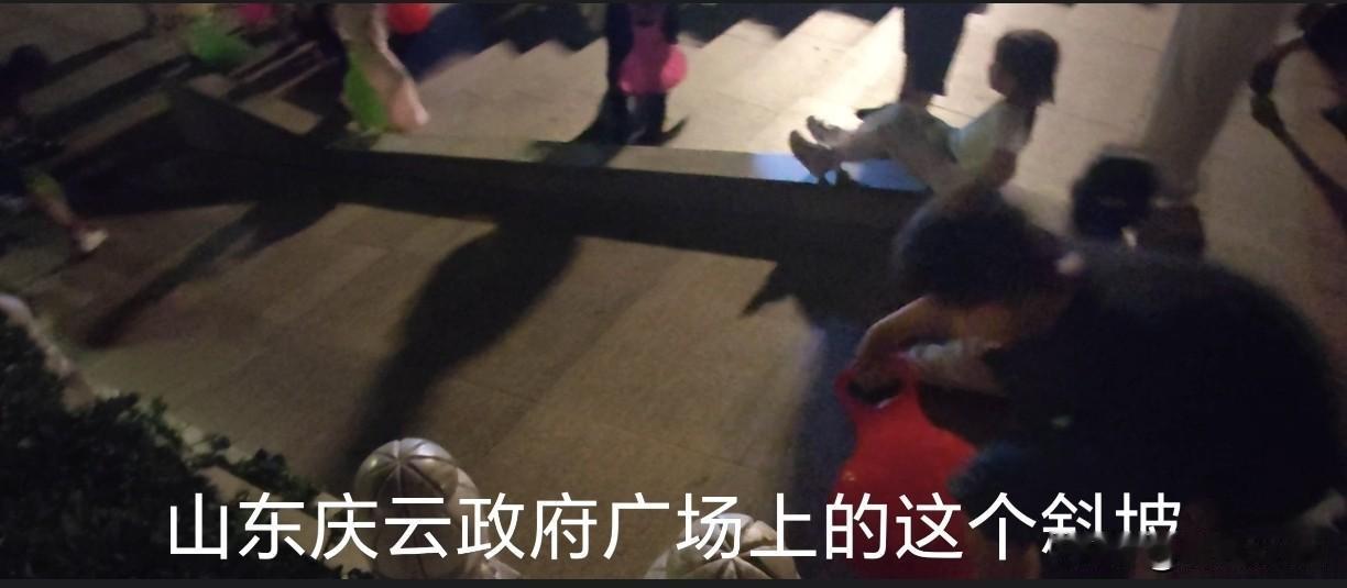 孩子们的快乐很简单！ 山东庆云县政府广场，广场上金钥匙东边有一个斜坡。夜幕降临，