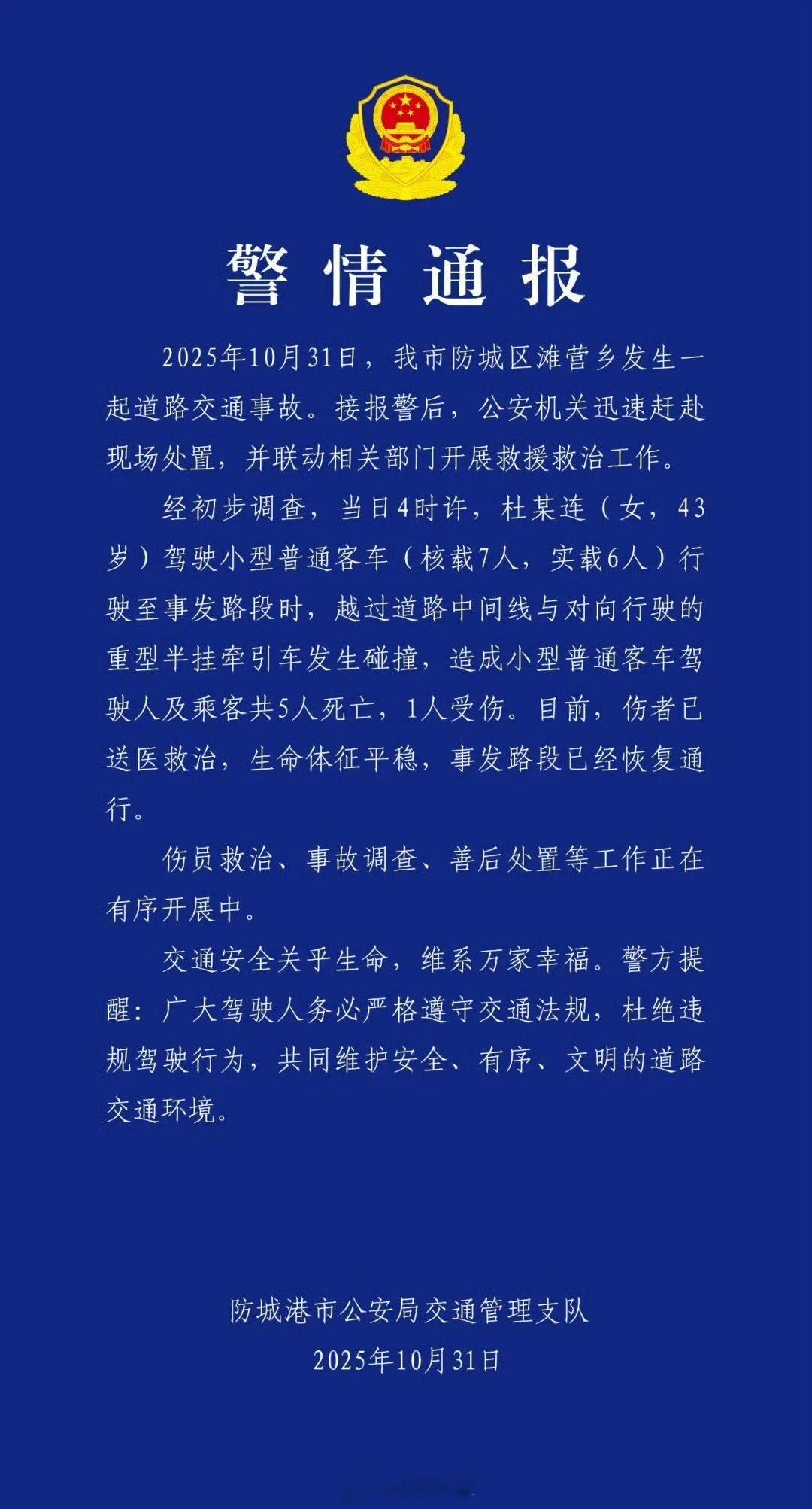 【警方通报小客车撞半挂车致5死1伤】从通报信息看，小客车有越线行为，可能是疲劳驾