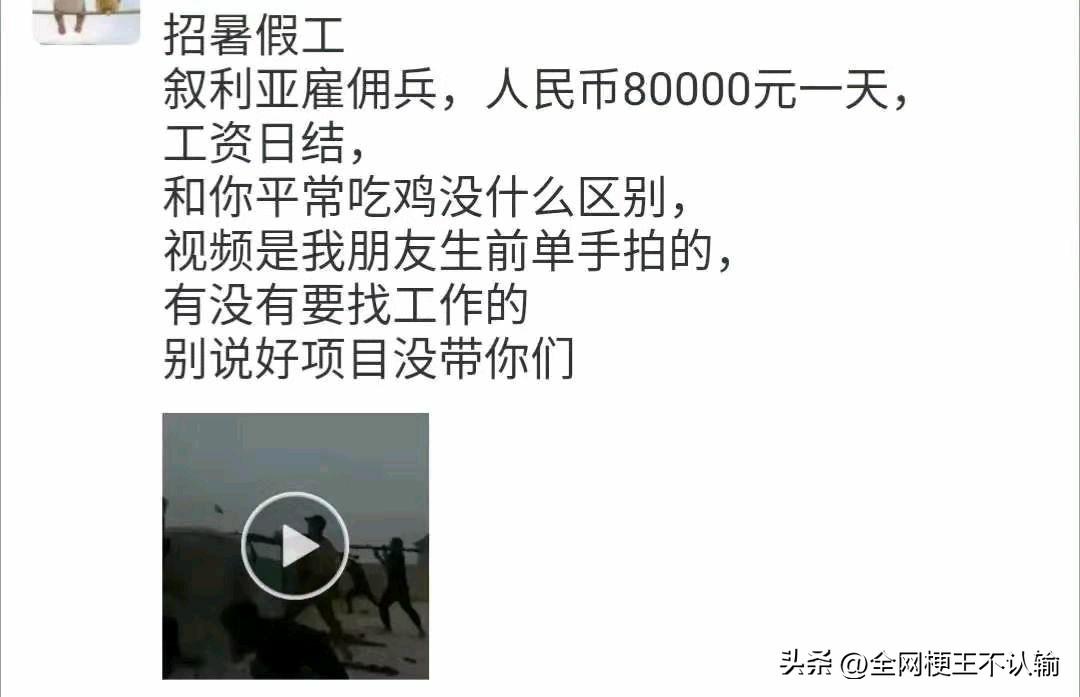 暑假工天花板，日薪八万，日结，和吃鸡没区别，唯一的区别是落地成盒就没复活甲了，朋