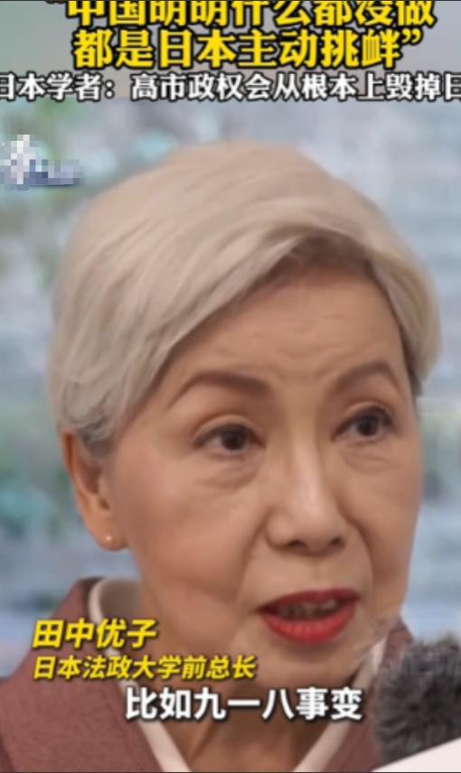 针对中日关系的问题，日本法政大学前总长田中优子，说了一番大实话，她表示中国明明什