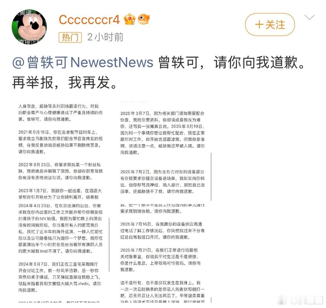 表示共事期间曾轶可在公开场合言语羞辱人身攻击自己，要求曾轶可道歉～ 