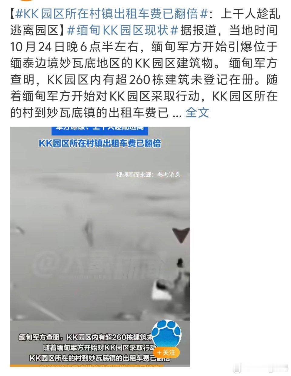 KK园区所在村镇出租车费已翻倍所以这些是受害者还是肇事者？一个个跑这么快 ​​​