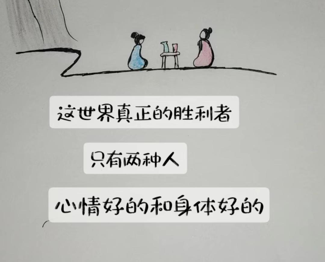 心情好和身体好才是赢家。能坐在一起说说心里话，喝个小酒，这是最大的幸福。2026