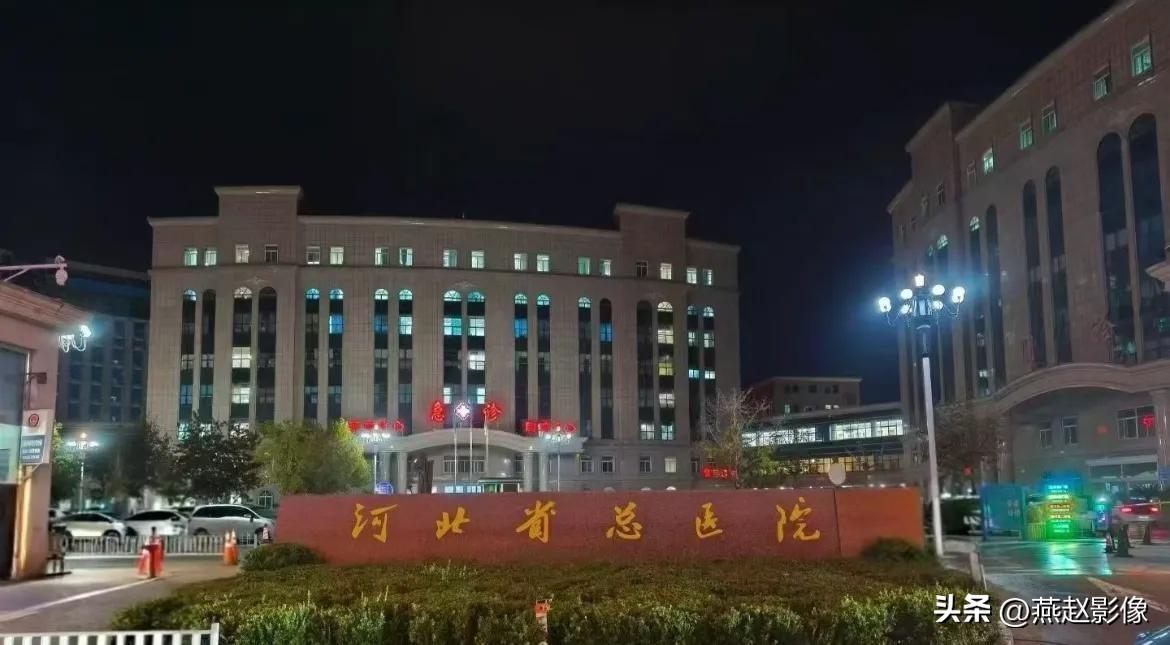 河北省二院，为啥突然改名河北省总医院？

说起河北医科大学第二医院，河北老百姓更