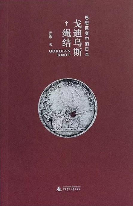 【[烟花]读书心得】
孙歌《戈迪乌斯绳结》
🍀《戈迪乌斯绳结：思想巨变中的日本