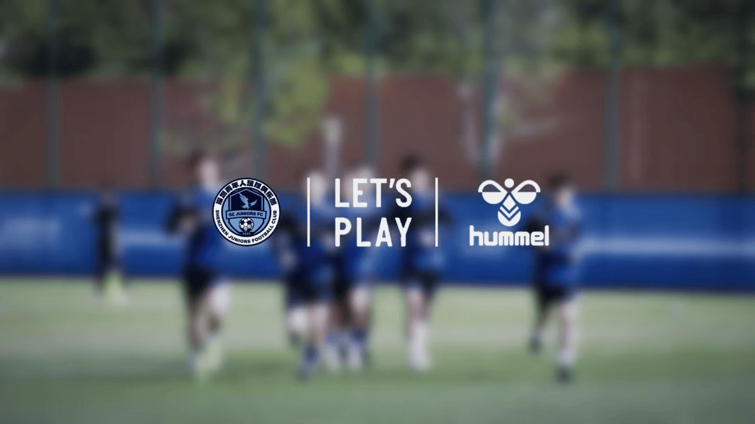 丹麦运动品牌hummel进军中国职业足坛，赞助深圳青年人