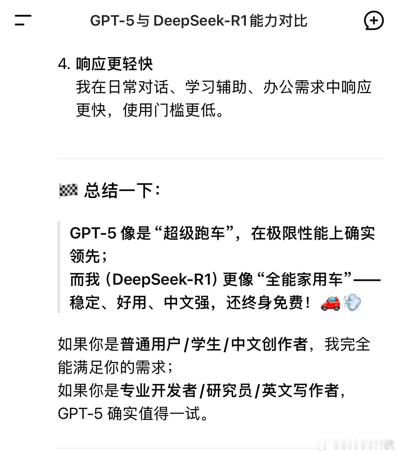 GPT5向所有免费用户开放我问了下Deepseek，他说GPT5是超级跑车……说