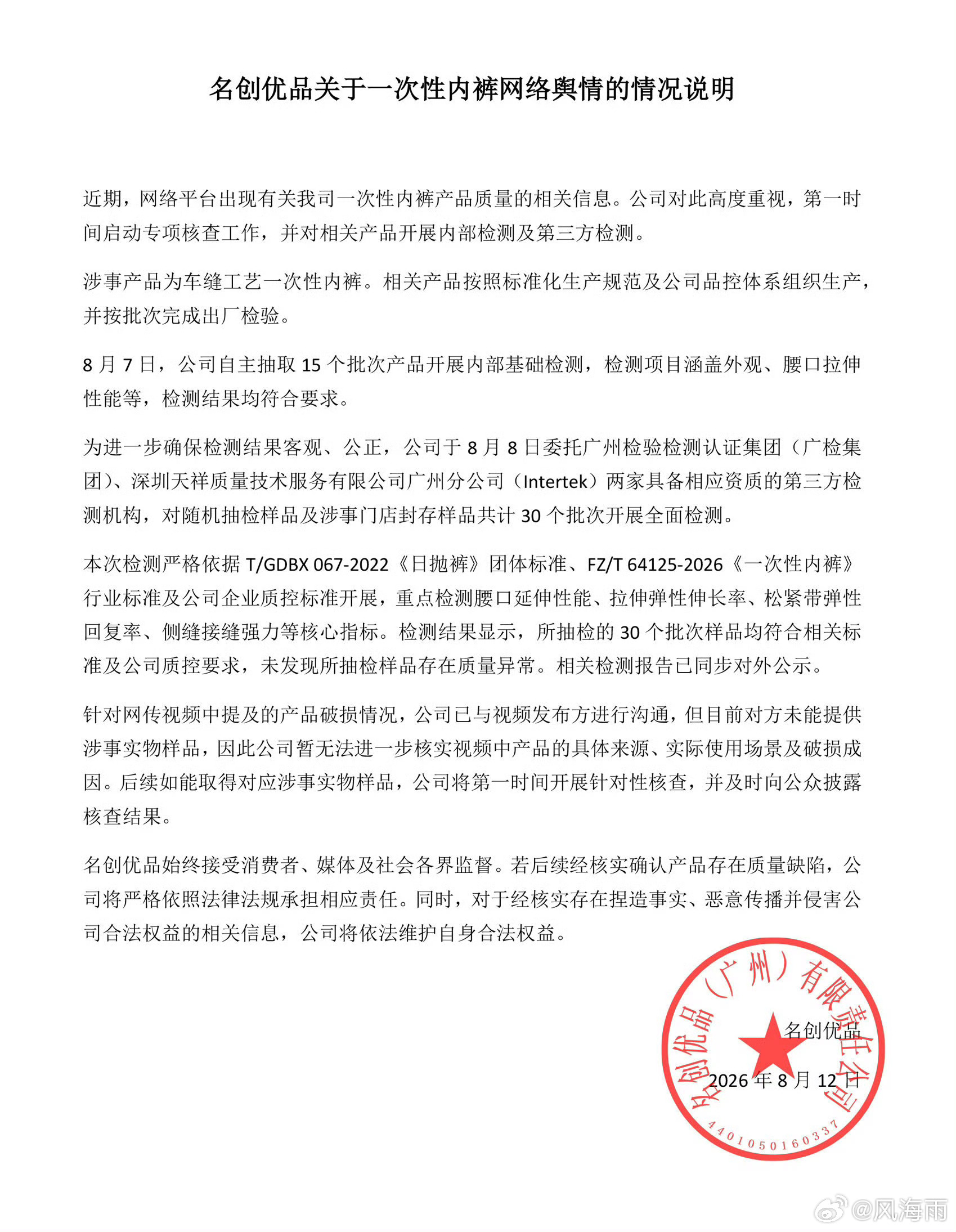 名创优品回应一次性内裤事件名创优品回应一次性内裤争议，检测了15个批次产品，结果