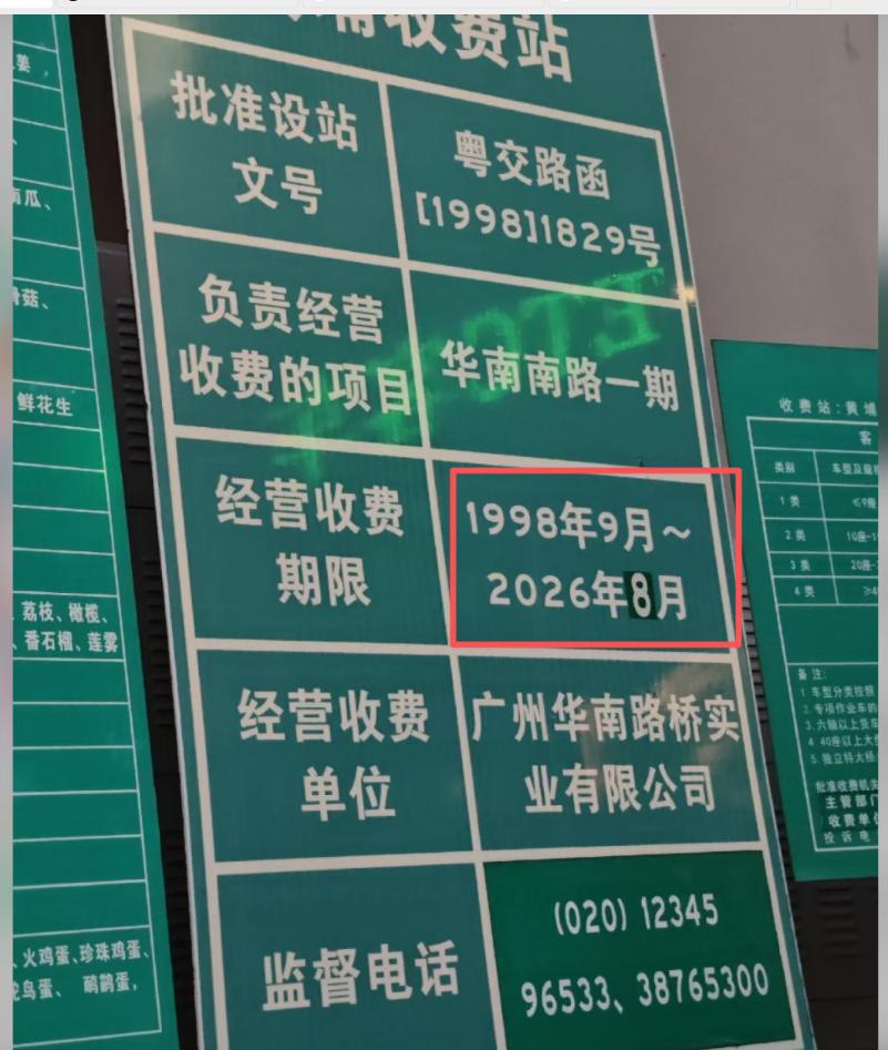 【华快一期到底会不会免费？】备受关注的广州华南快速一期收费期即将在4月份到期，不