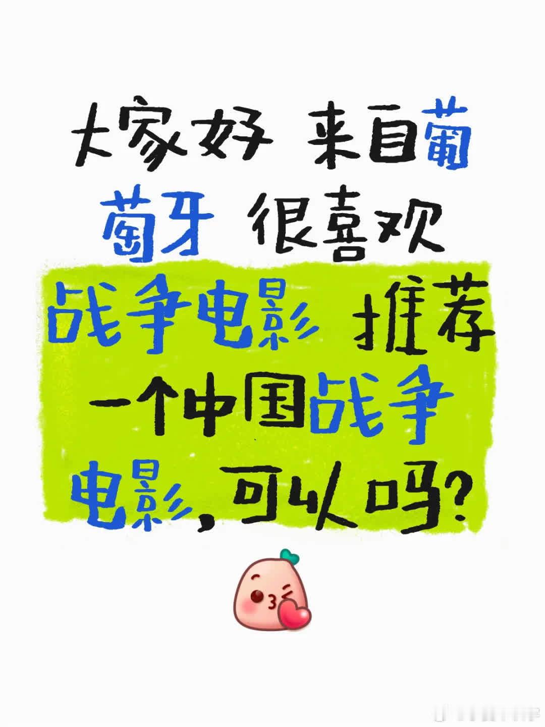 大家好，我是葡萄牙人。我超爱战争电影，想请大家推荐一部中国的战争电影，可以吗？[