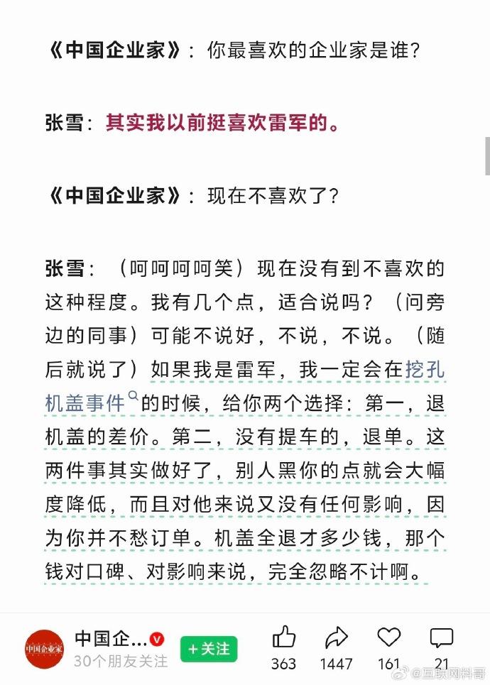张雪说他以前最喜欢的企业家是雷军，但是现在……呵呵呵

我觉得，张雪之所以会喜欢
