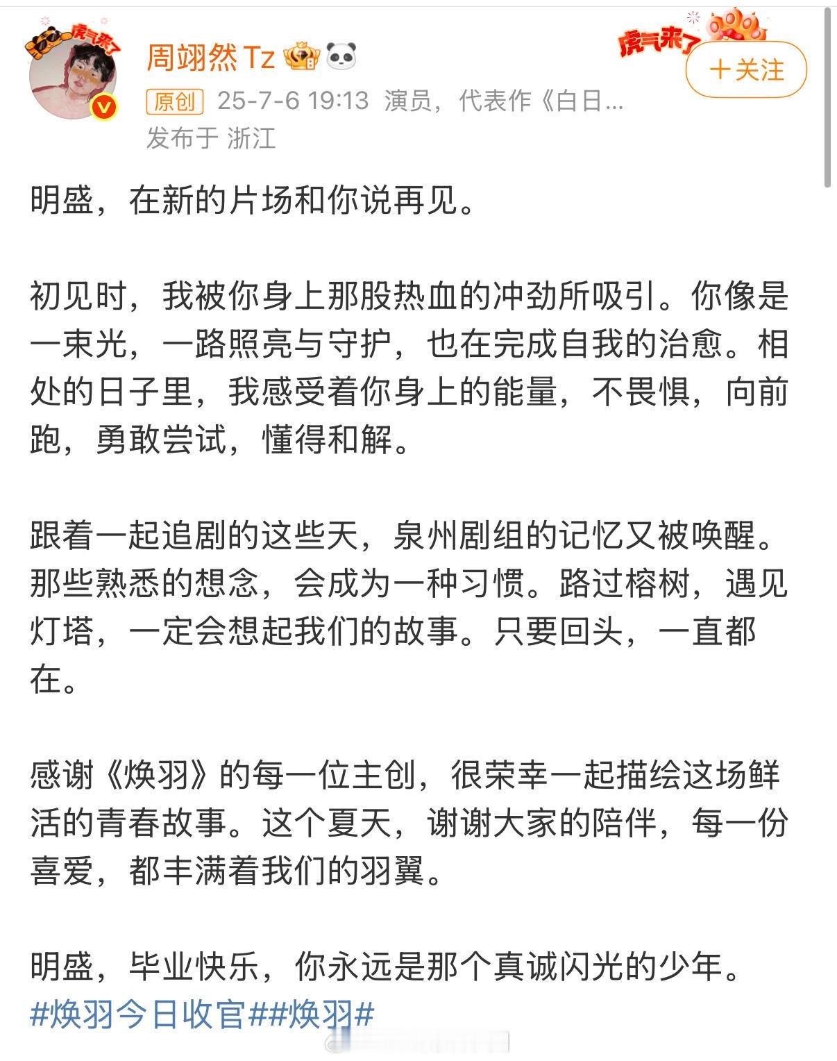 周翊然发文告别焕羽周翊然在新的片场和明盛告别《焕羽》收官，发文告别明盛，“明盛，
