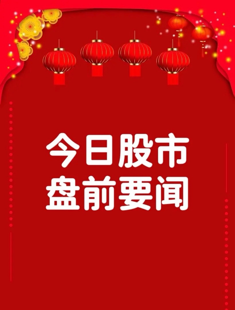 5月11日早间要闻一、个股公告汉邦高科：子公司签署27.83亿元高性能GPU设备