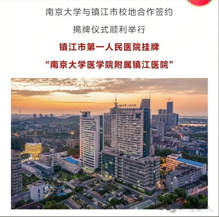 定了，镇江市第一人民医院正式成为了南京大学医学院附属镇江医院，这下江滨医院该有压