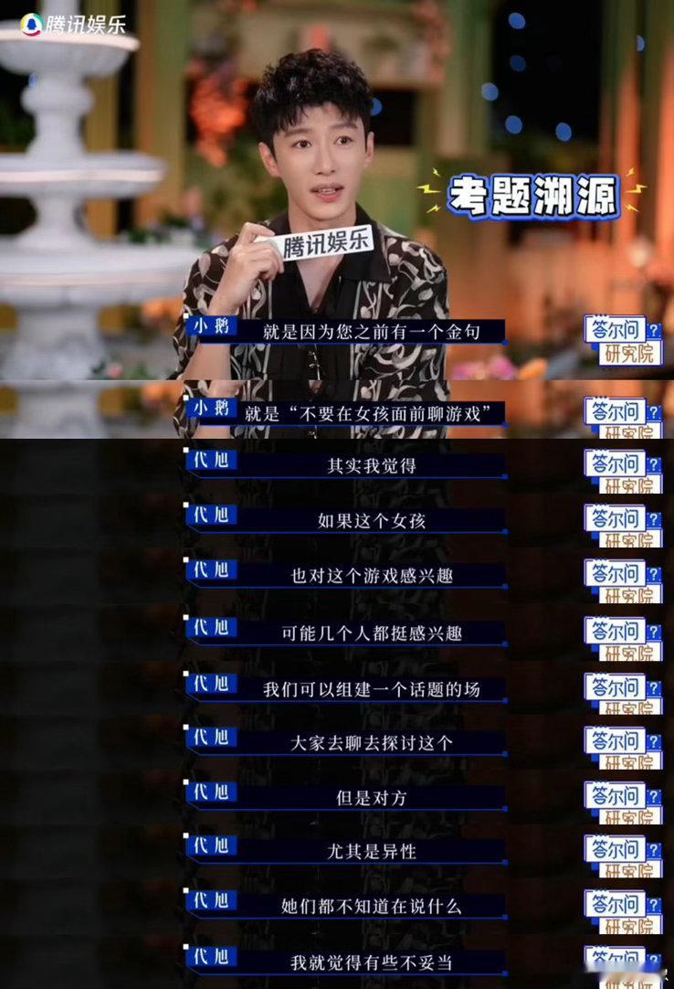 代旭来恋综还能积累演员素材代旭回应别在女孩面前聊游戏心动的信号一边观察嘉宾之间的