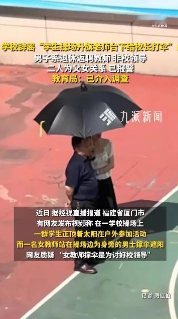 一段几秒的视频，差点毁了一对普通父女的正常生活。

5月25日，厦门湖里区世纪学
