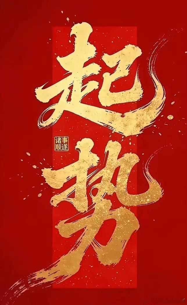 各位股友粉丝早上好，新的一天即将开始了，即刻开盘，祝愿大家旗开得胜，马到成功，天
