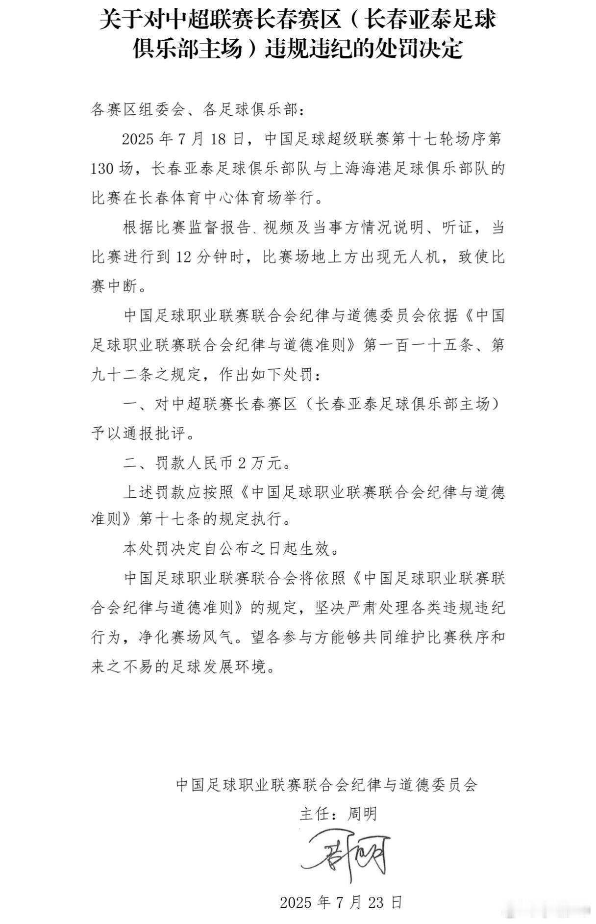 长春亚泰因第17轮中超主场对阵上海海港的比赛中出现无人机，被罚款人民币2万元，并