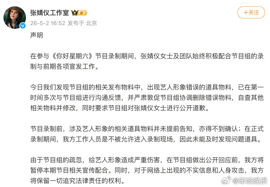 #张婧仪方要求你好星期六节目组道歉##张婧仪方声明# 日前，《你好星期六》把张婧