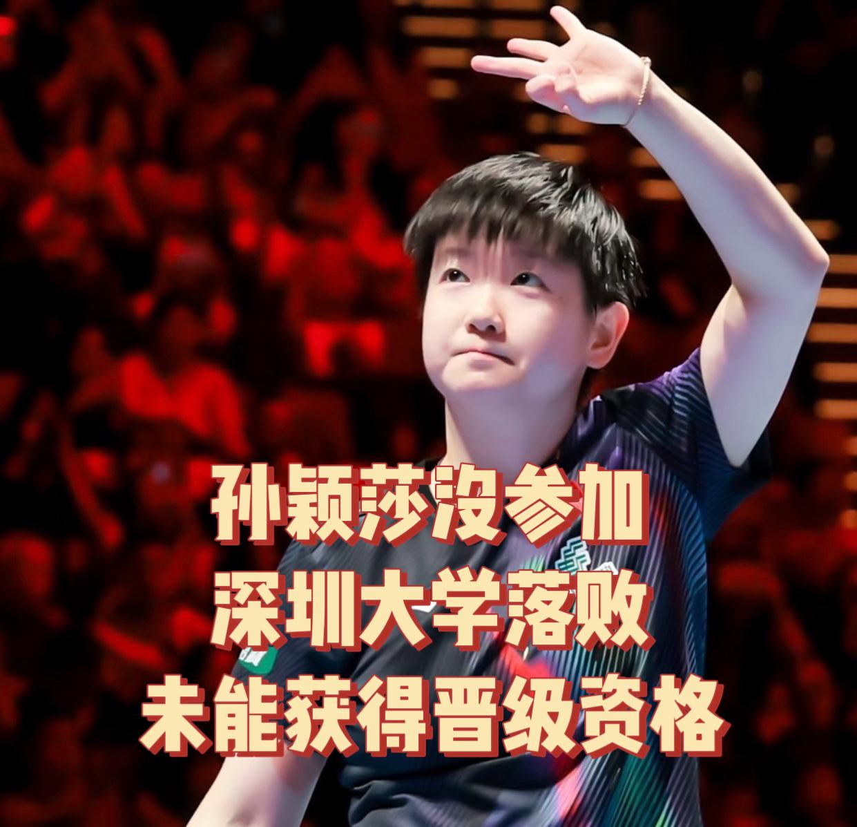 现在很难再出一个像孙颖莎这样的天才球员了！

乒超联赛第二阶段最后一天，深圳大学