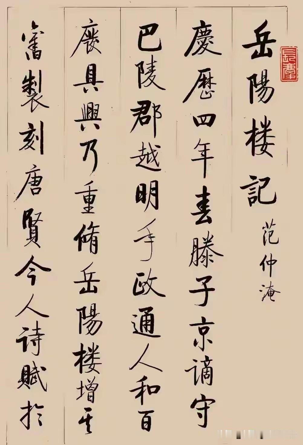 刚又翻出启功75岁写的那幅《岳阳楼记》，盯着看了快二十分钟，腰都酸了。

说真的