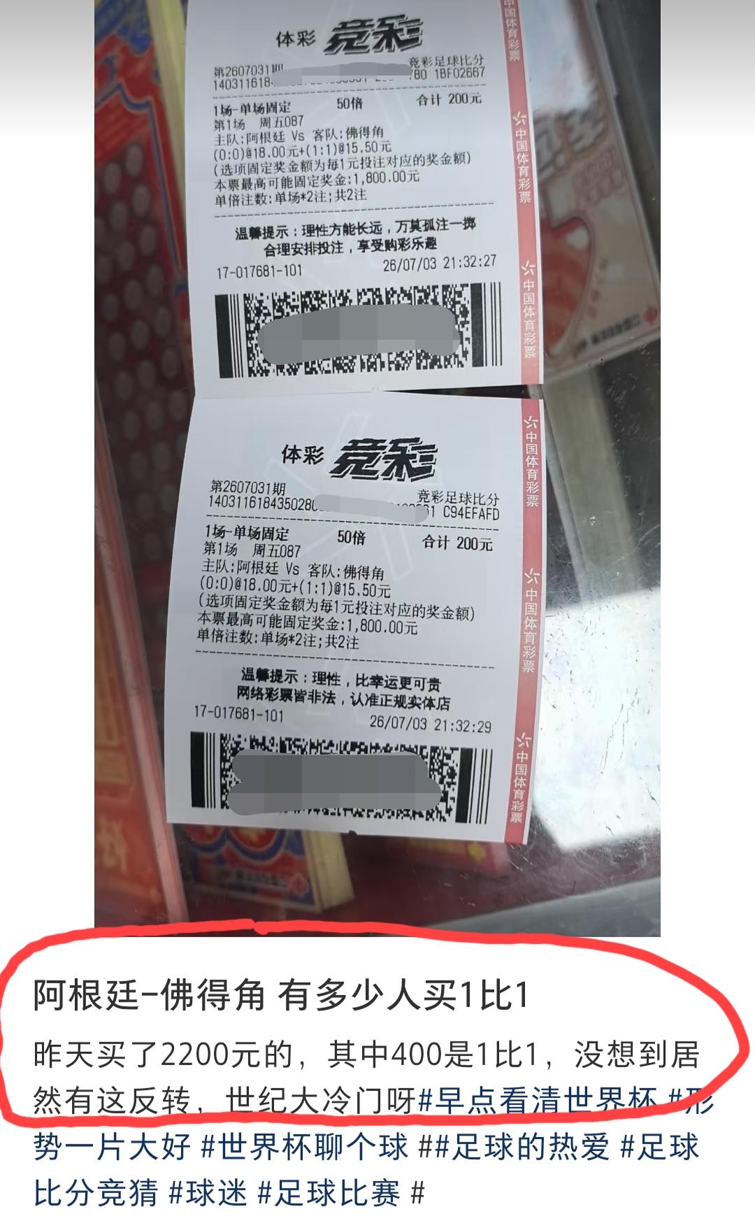 阿根廷vs佛得角这场1:1的比分，这位网友买了2张花了400块，而他昨天总共买了