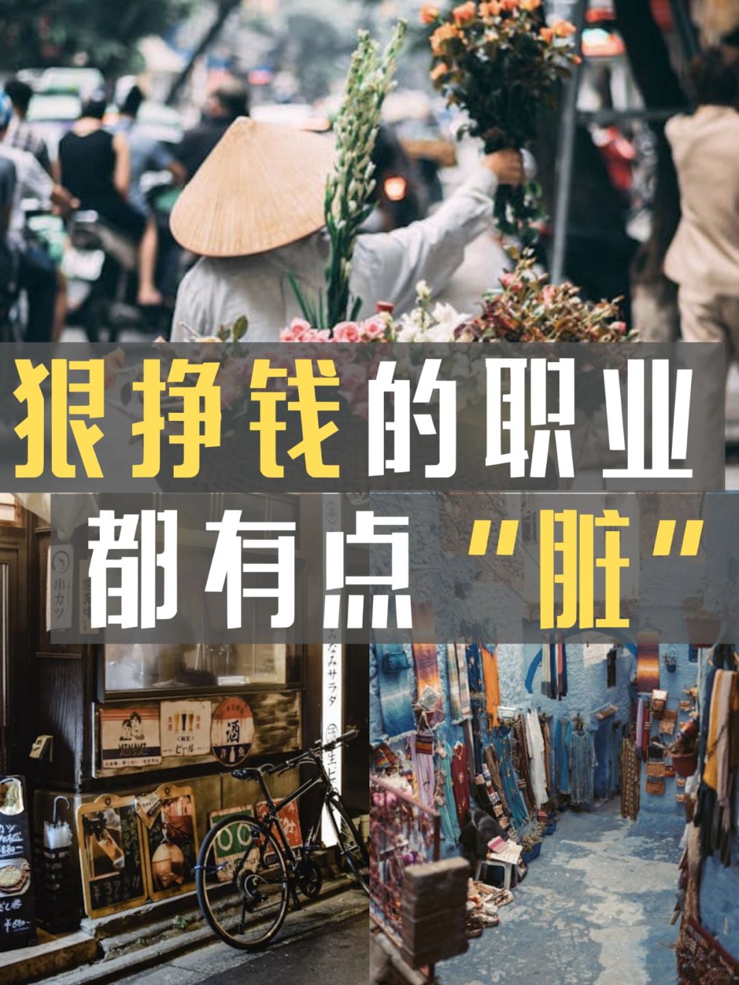 那些狠挣钱的职业，都有点“脏”