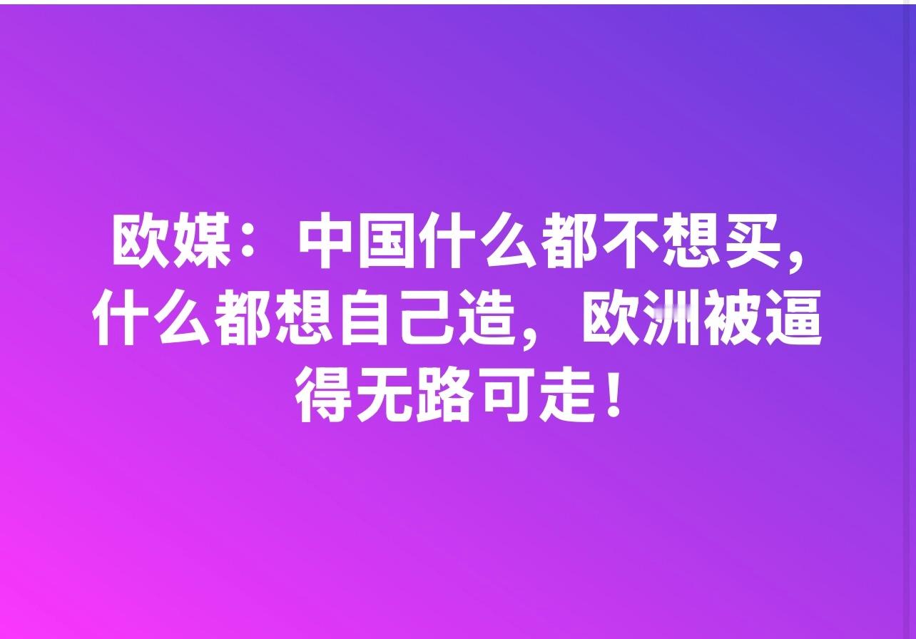 咱们要买他们不卖，还制裁这样制裁那样，晶片、太空科技领域的例子不少啊，等咱们自己