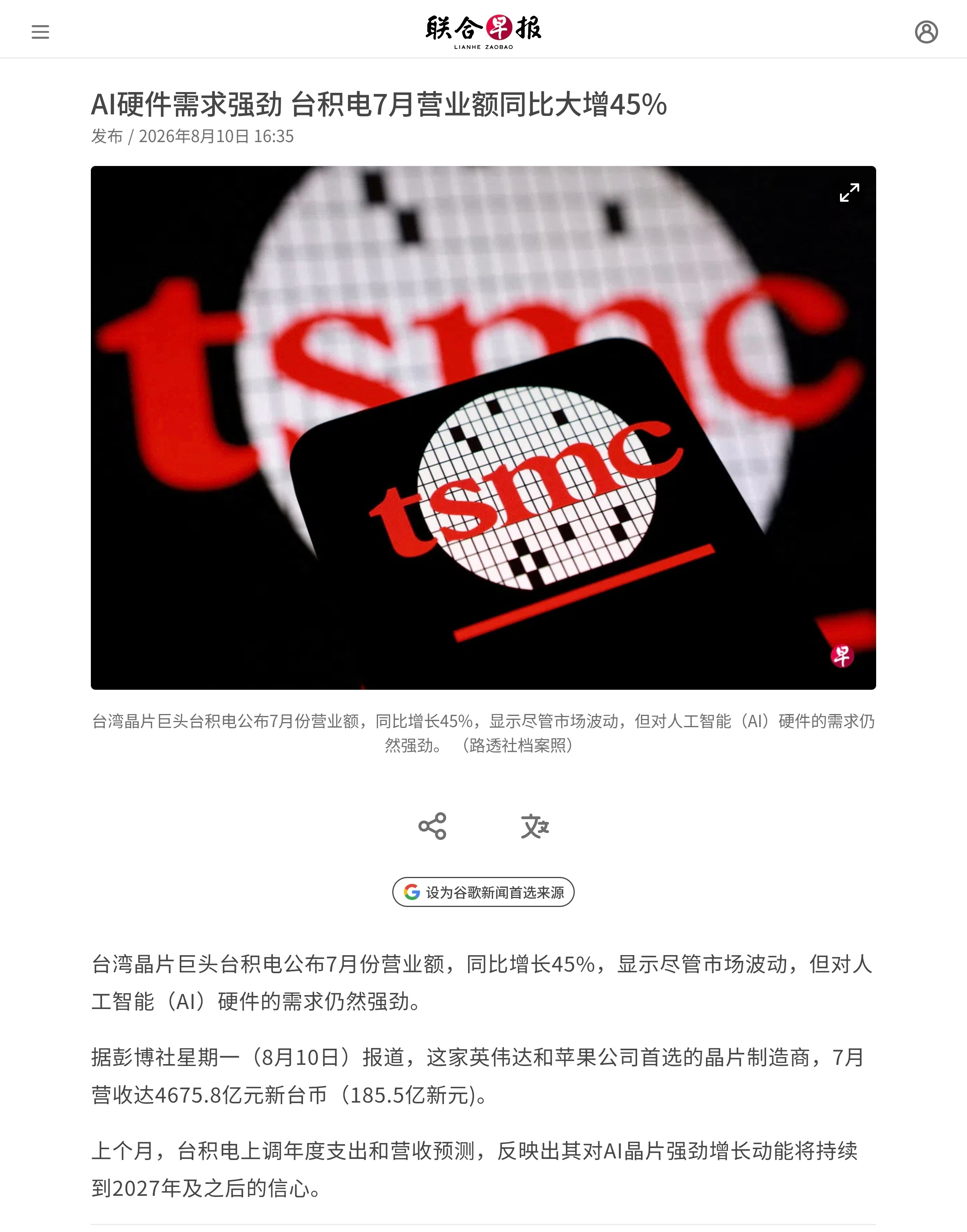 台湾晶片巨头台积电公布7月份营业额，同比增长45%，显示尽管市场波动，但对人工智