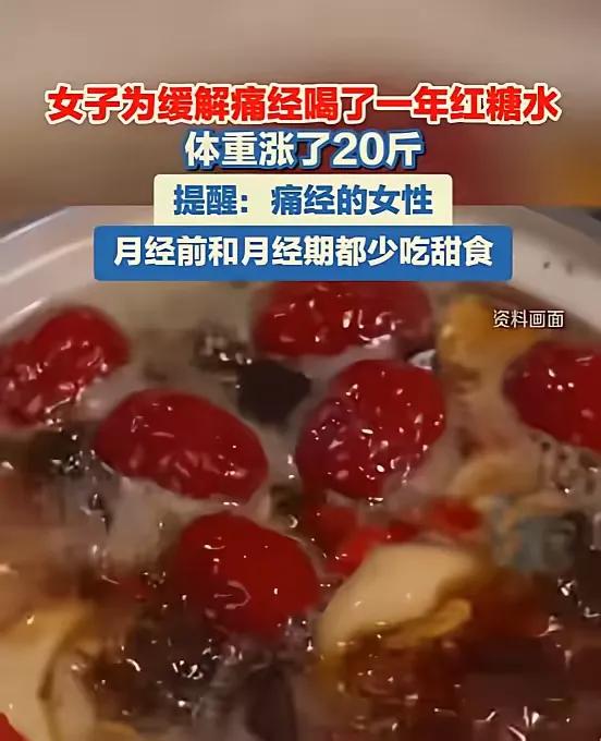 “太吓人了！”浙江，一女子长期被痛经困扰，听别人说喝红糖水能缓解不适后，便开始每