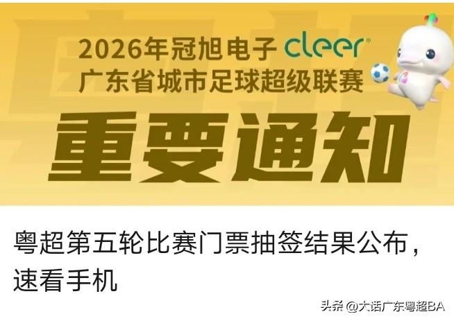 粤超第五轮中签结果已经出炉！速看手机！
粤超总决赛 梅州粤超 粤超2026 闽超