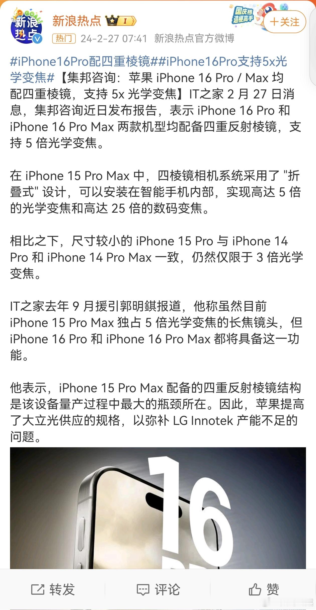 #iPhone16Pro配四重棱镜#不得不说，iPhone16的热搜太多了，各种