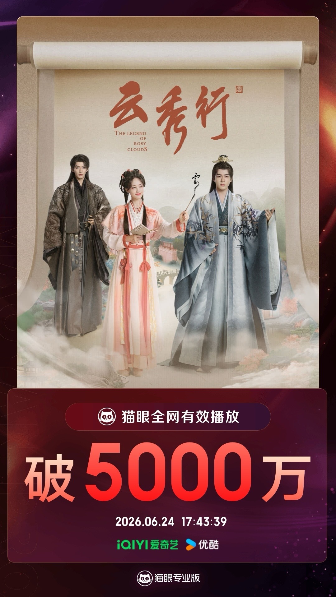 云秀行云秀行有效播放量破5000万 据猫眼专业版数据  领衔主演剧集《云秀行》热