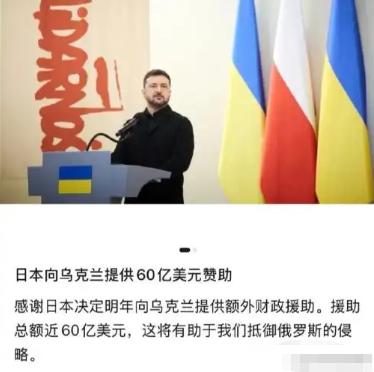 太出人意料！据统计，日本直接砸出60亿无偿援助乌克兰！俄罗斯彻底被打懵，全世界都