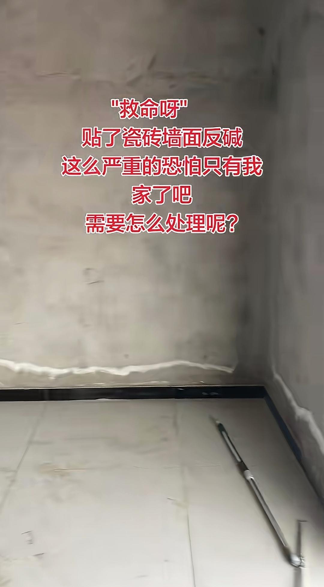 贴完地砖后墙根严重反碱，这是什么原因，又该如何处理？
室内地砖铺贴完毕，室内和阳