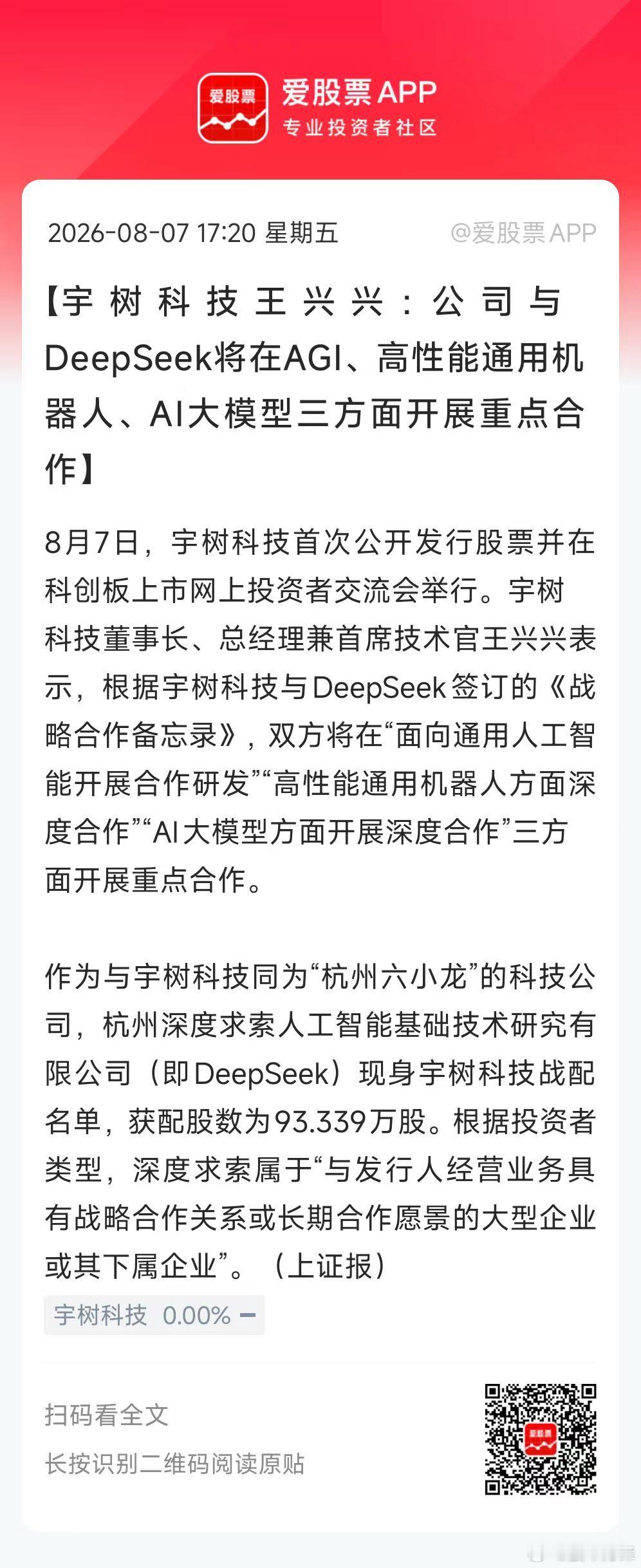宇树科技这次IPO，最大的看点是DeepSeek和腾讯参与了战略配售，两大巨头用