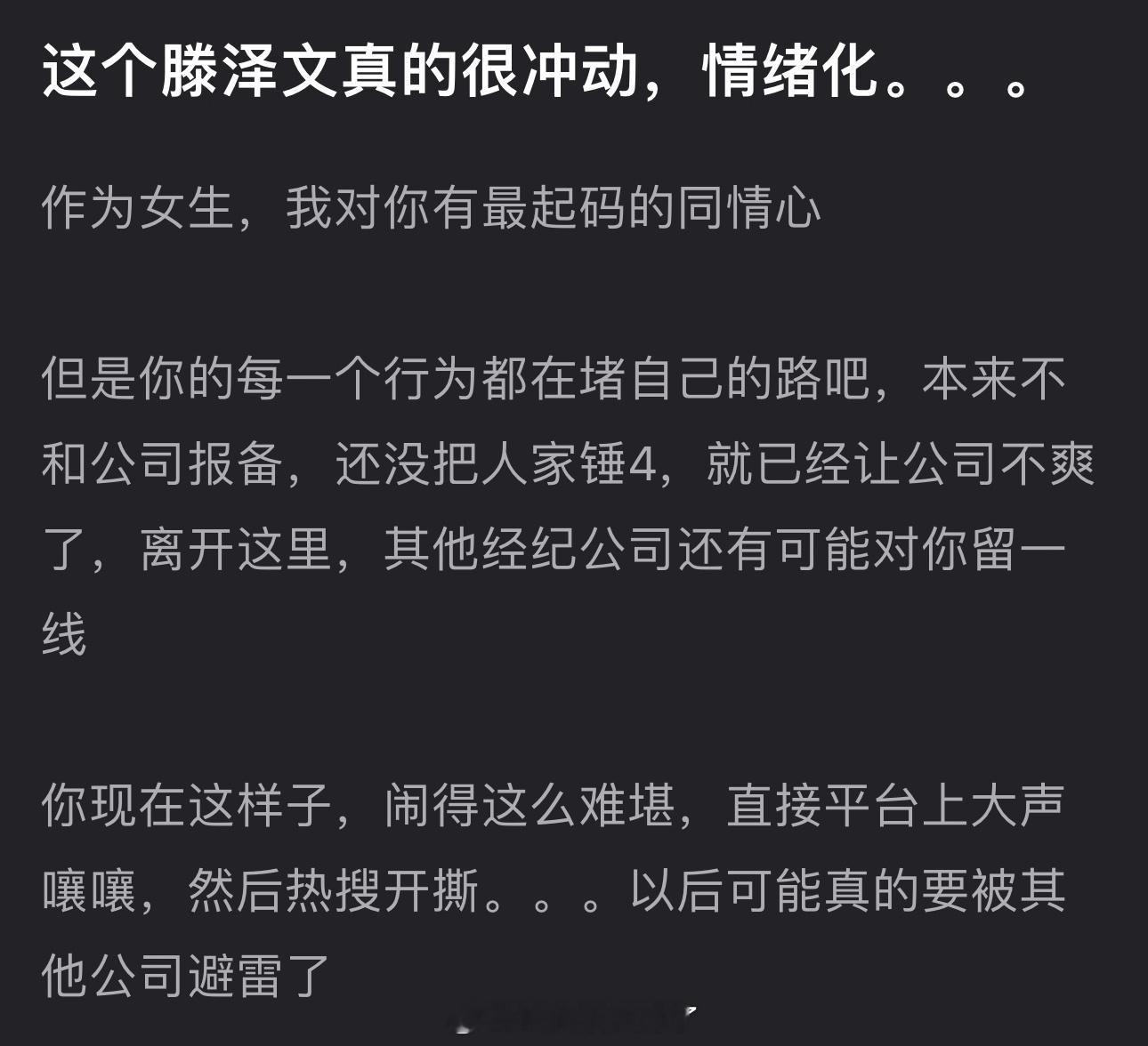 有网友说滕泽文真的很冲动情绪化，做出的每个行为都在堵自己的路，本来不和公司报备，